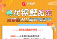 泡財經推出“尋找錦鯉股東”活動，幸運股東會是你么？