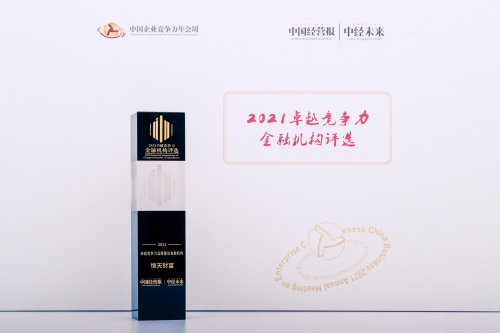 恒天財富獲評“卓越競爭力品牌建設金融機構”