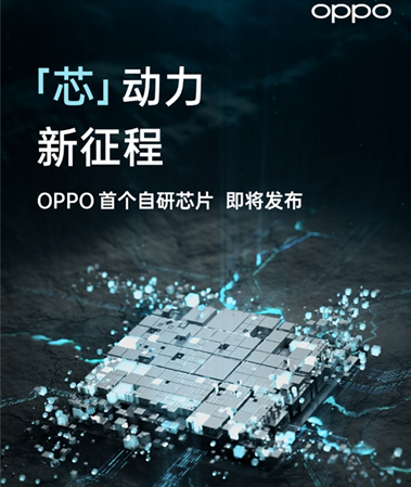 OPPO自研芯片取得新突破，或是6nm工藝，定檔12月14日發(fā)布
