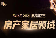 變形積木入選WISE 2021新經濟之王房產家居領域“硬核企業(yè)”