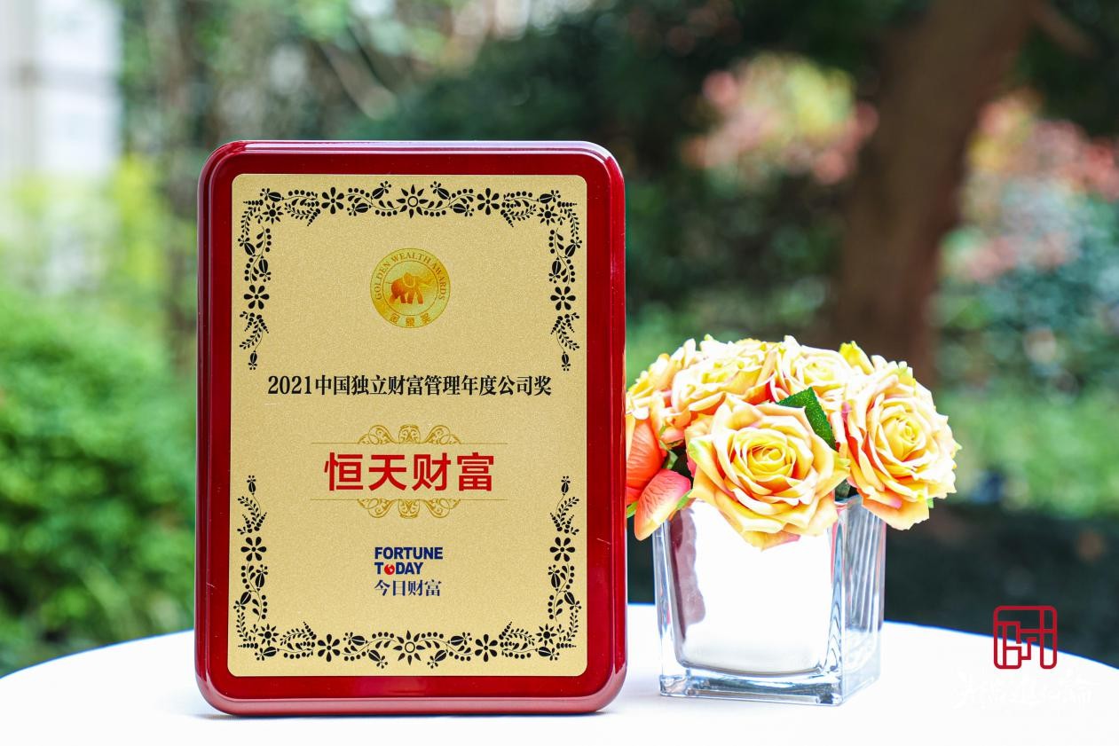 恒天財富集團榮獲2021中國獨立財富管理年度公司獎、中國家族辦公室品牌獎