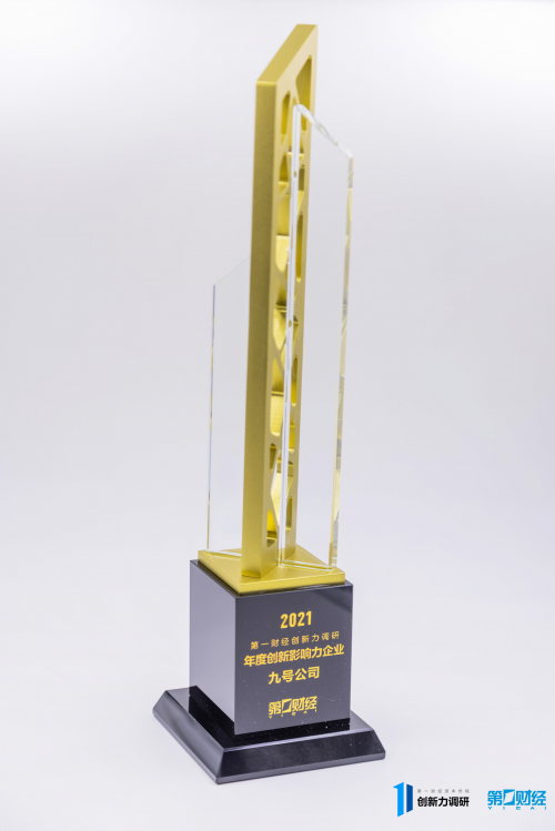九號(hào)公司獲評(píng)第一財(cái)經(jīng)2021年度創(chuàng)新影響力企業(yè)