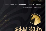 首屆“新財富PE/VC高峰論壇暨新財富最佳PE/VC頒獎典禮”落地廣東金融高新區
