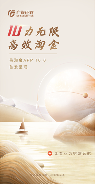 聚合專業投資能力，引領財富價值創造，廣發證券發布易淘金App10.0版本
