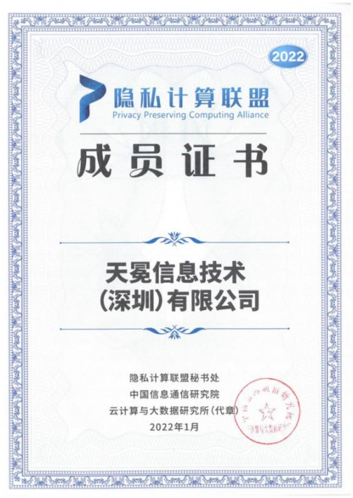 天冕科技加入“隱私計算聯(lián)盟”，保障數(shù)據(jù)高效安全流通