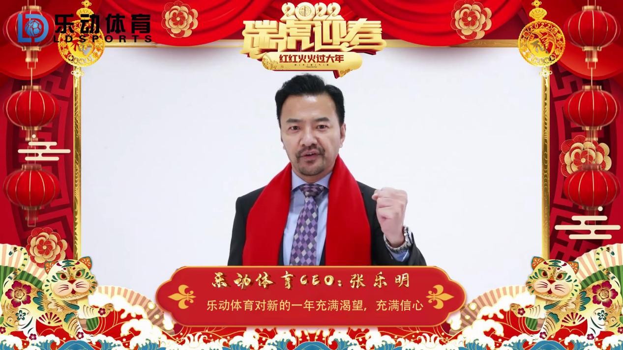 樂動體育送上新春祝福：繼往開來，砥礪奮進，2022我們來了！