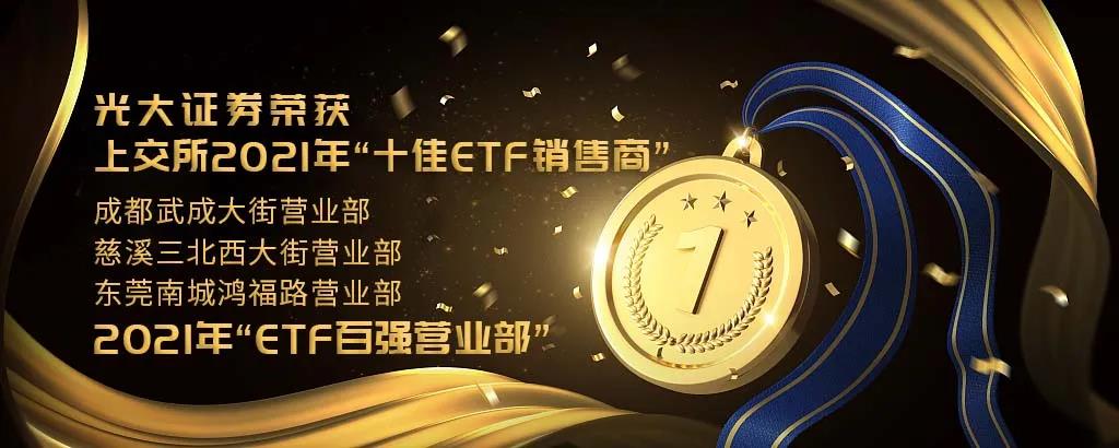 光大證券榮獲上交所2021年“十佳ETF銷售商”等榮譽(yù)