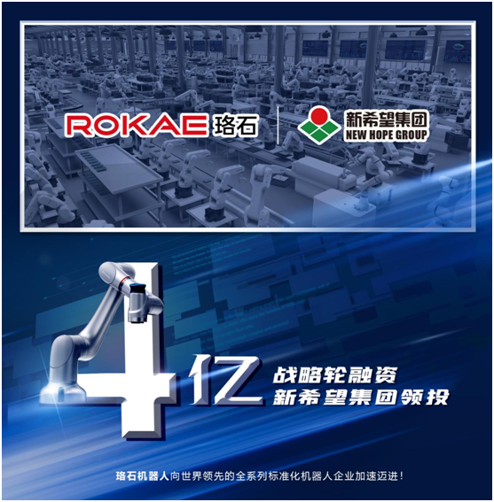 新希望領投，珞石機器人4億元融資加速布局智能化產業升級