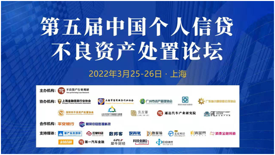 第五屆中國個人信貸不良資產處置論壇