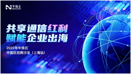2022年牛信云中國區招商沙龍（上海站）