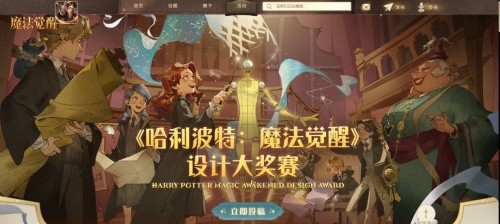 網易《哈利波特：魔法覺醒》設計大獎賽投稿開啟，時裝注入全新魅力！