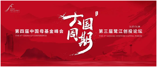 「第四屆中國母基金峰會暨第三屆鷺江創投論壇」議程公布