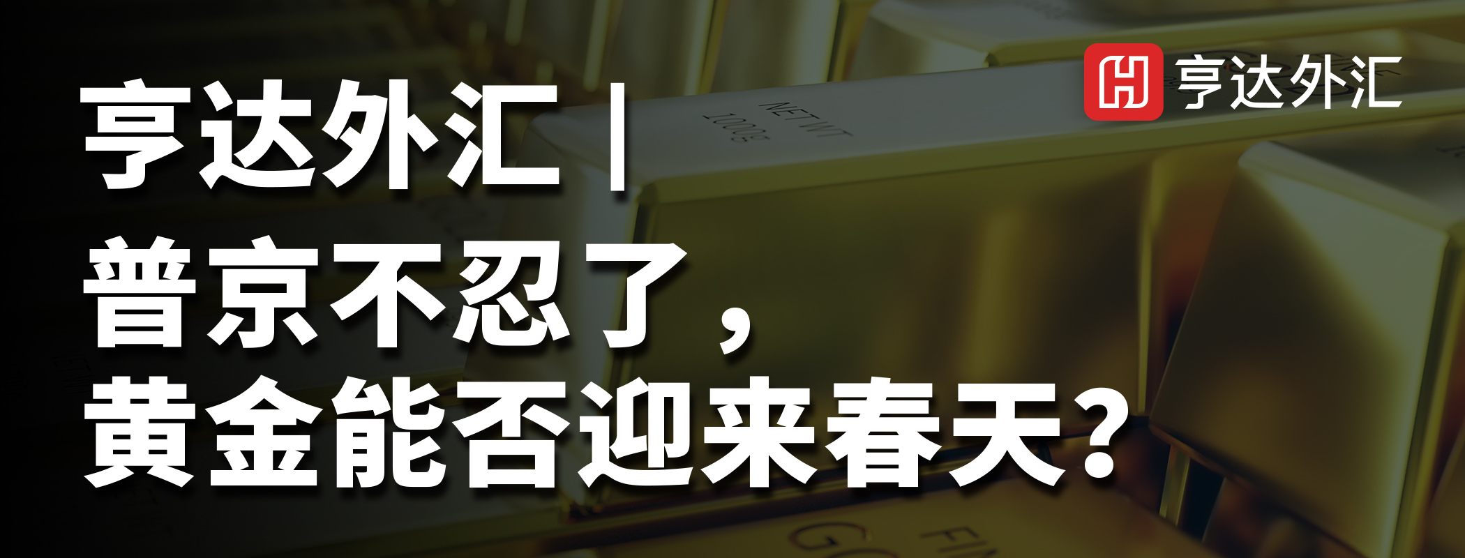 亨達(dá)外匯：普京不忍了，黃金能否迎來春天？