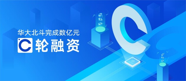 華大北斗完成C輪融資加碼芯片研發(fā)，國(guó)開(kāi)科創(chuàng)等參與戰(zhàn)投