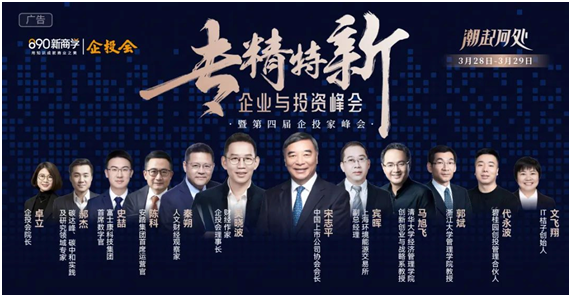 20+大咖，1000+企業家，這有一場通向未來的專精特新峰會