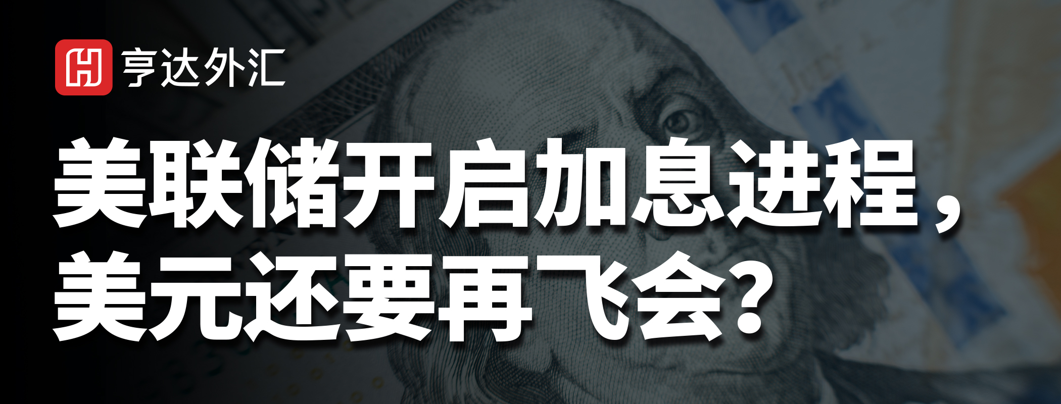 亨達(dá)外匯：美聯(lián)儲(chǔ)開(kāi)啟加息進(jìn)程，美元還要再飛會(huì)？