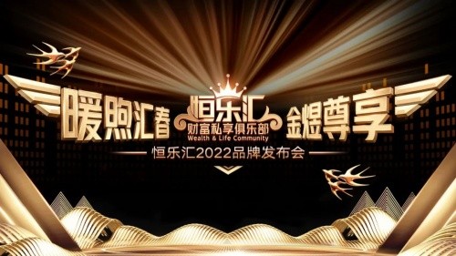 精于服務 匠于品質 | 2022恒天財富恒樂匯品牌發布云盛典成功舉辦