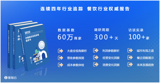 客如云將發(fā)《2022中國餐飲經(jīng)營參數(shù)藍皮書》掌握餐飲經(jīng)營秘籍！