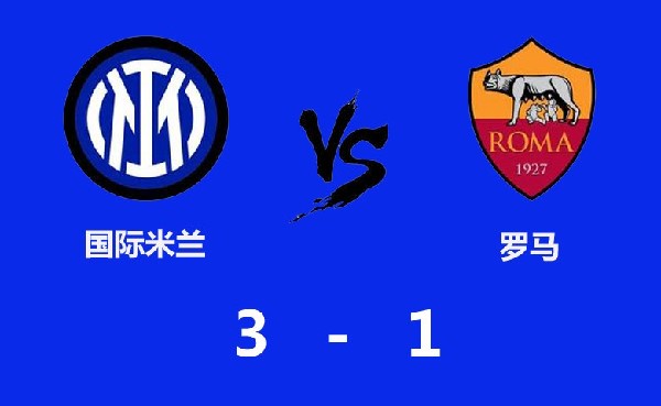 3-1完勝羅馬，樂動體育助力國米贏得衛(wèi)冕之路上又一場關(guān)鍵之戰(zhàn)！
