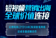云想科技戰(zhàn)略投資臥兔網(wǎng)絡(luò)，加速拓展集團(tuán)海外業(yè)務(wù)