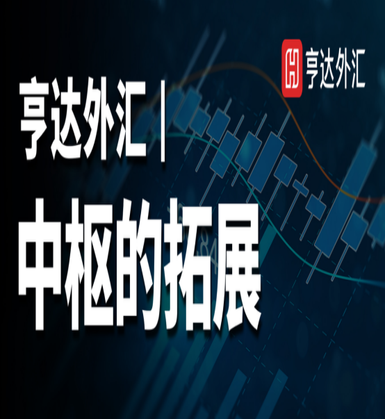 亨達外匯：中樞的拓展