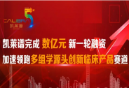 凱萊譜完成數(shù)億元新一輪融資，加速領(lǐng)跑多組學(xué)源頭創(chuàng)新臨床產(chǎn)品賽道