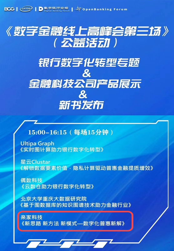 親家科技受邀參加數字金融線上高峰會：普惠金融的“破局”之道