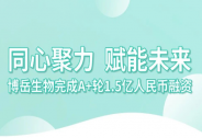 博岳生物完成A+輪1.5億人民幣融資，由洲嶺資本獨(dú)家投資
