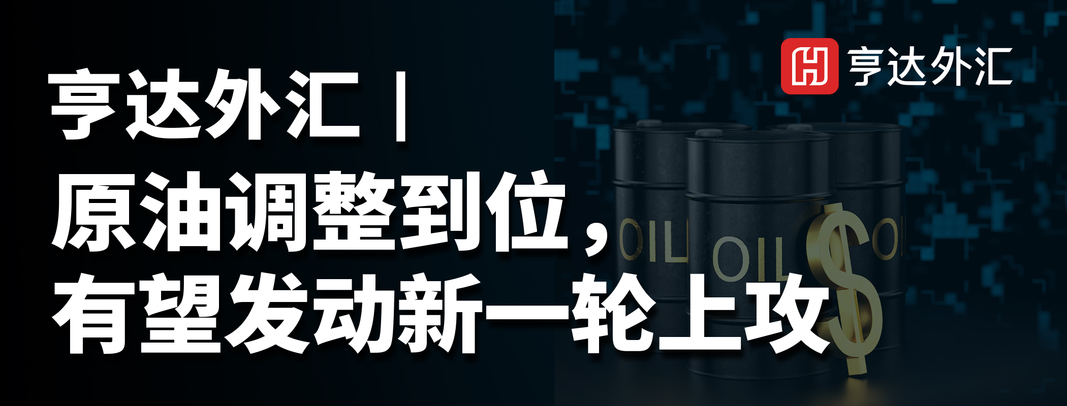 亨達(dá)外匯：原油調(diào)整到位，有望發(fā)動(dòng)新一輪上攻