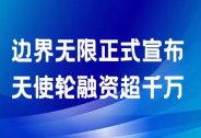 RASP及網(wǎng)絡(luò)攻防能力備受認(rèn)可，邊界無限天使輪融資超千萬
