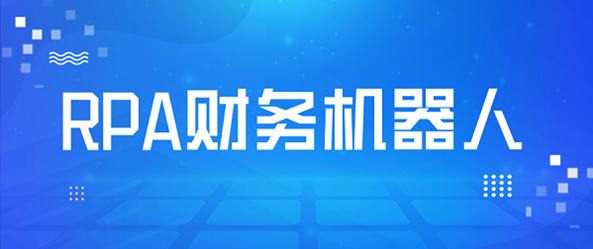 財務RPA市場風云涌動，從入局到突破，看司庫立方如何玩轉(zhuǎn)黑科技？