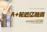 鎵未來完成A+輪近億融資，加速突破中大功率應用場景