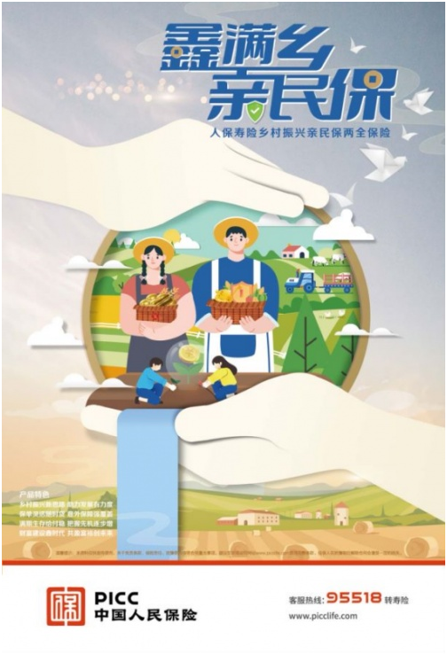 人保壽險暖心鉅獻鄉村振興專屬產品 “親民保”