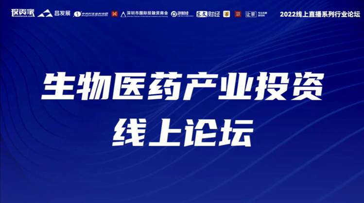 投資家網2022線上直播系列行業論壇?生物醫藥產業投資線上論壇圓滿