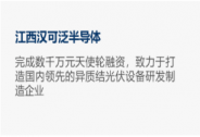 漢可泛半導體異質結光伏設備項目完成天使輪融資，中南創投基金領投