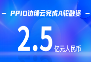 藍馳創投持續加注，邊緣云服務商PPIO完成2.5億A輪融資