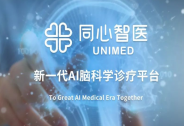 新一代AI腦科學診療平臺“同心醫聯”宣布完成億元戰略融資