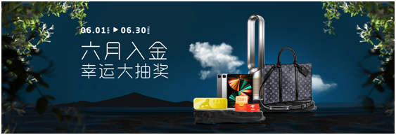 亨達外匯：六月入金幸運大抽獎