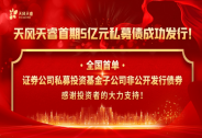 全國首單券商私募子公司私募債落地，天風天睿成功發行5億元公司債