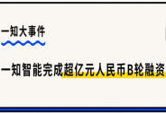 一知智能完成超億元人民幣B輪融資，算法驅(qū)動場景化服務(wù)升級