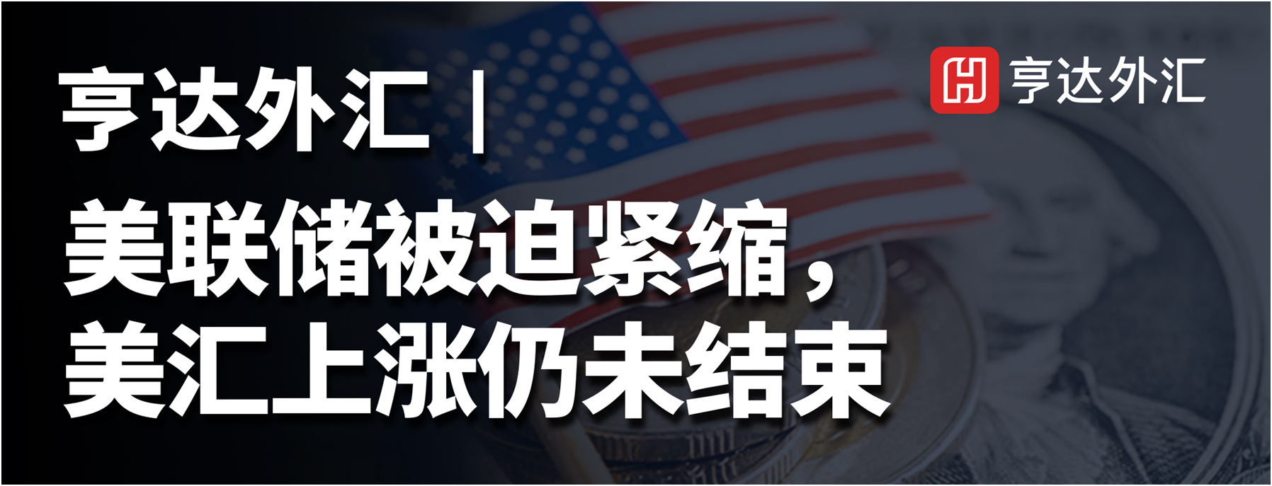 亨達(dá)外匯：美聯(lián)儲被迫緊縮，美匯上漲仍未結(jié)束