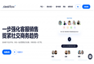 香港社交商務平臺SleekFlow獲800萬美元 A 輪融資