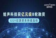 蛙聲科技獲億元級(jí)B輪融資，GGV紀(jì)源資本持續(xù)加碼