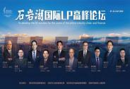打造灣區全鏈條產融合作平臺，石巖湖國際LP高峰論壇來了！