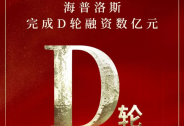 海普洛斯集團完成D輪融資！