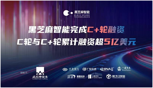 黑芝麻智能完成超 5 億美元 C 輪及 C+輪融資