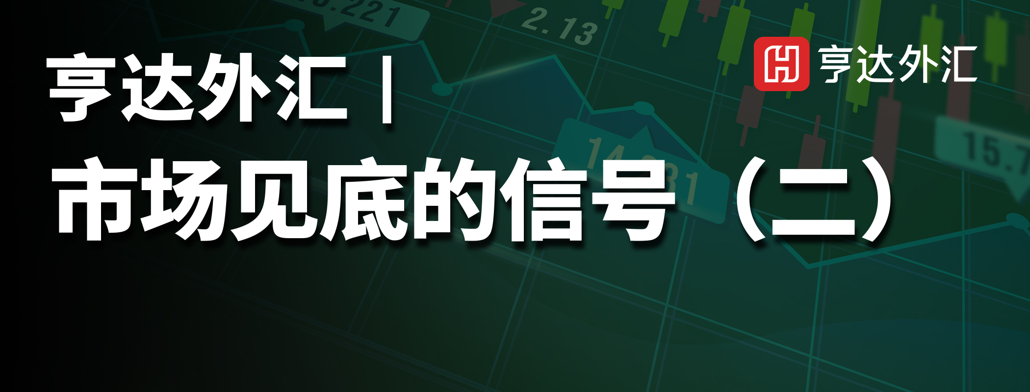 亨達外匯：市場見底的信號（二）