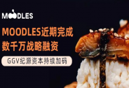 MOODLES近期完成數千萬戰略融資，GGV紀源資本持續加碼
