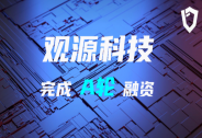 觀源科技完成數千萬元A輪融資