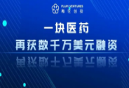一塊醫藥完成數千萬美元B+輪融資